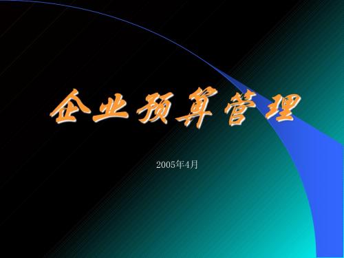 企业预算管理的编制(ppt 67页)