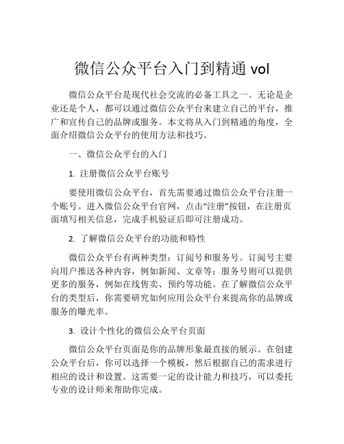 微信公众平台入门到精通vol