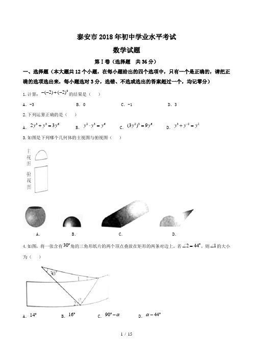 山东省泰安市2018中考数学试卷与答案(Word版)
