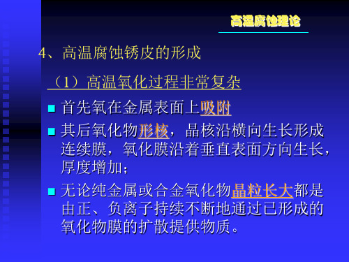 金属的高温氧化2-2 高温腐蚀理论 教学课件