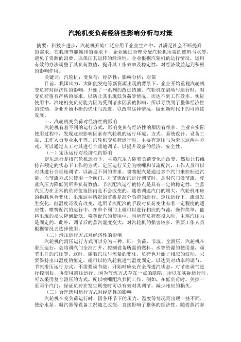 汽轮机变负荷经济性影响分析与对策
