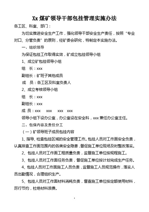 领导干部包挂管理实施办法