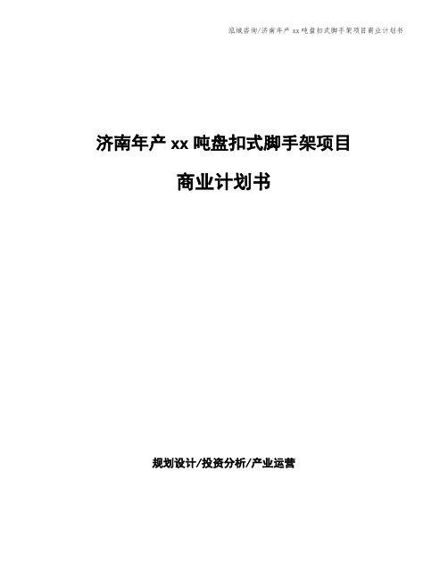 济南年产xx吨盘扣式脚手架项目商业计划书