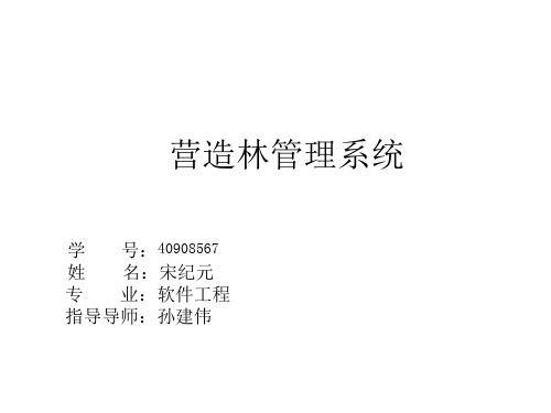 营造林管理系统