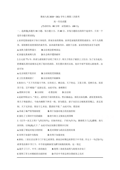 河南省豫南九校2020-2021学年高一上学期第三次联考试题 历史 Word版含答案