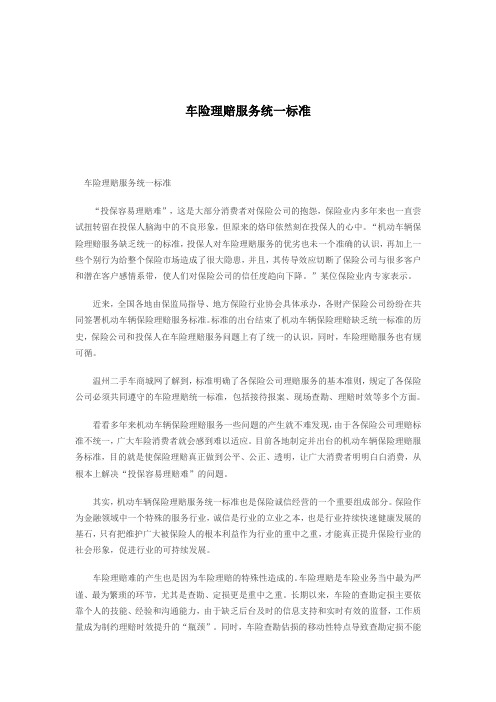车险理赔服务统一标准