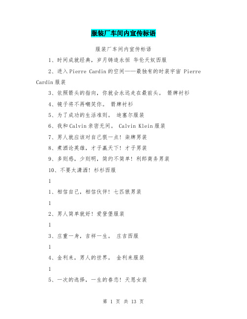 服装厂车间内宣传标语