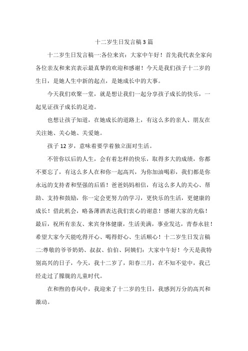 十二岁生日发言稿 篇