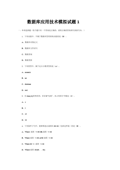 (完整版)数据库应用技术模拟试题