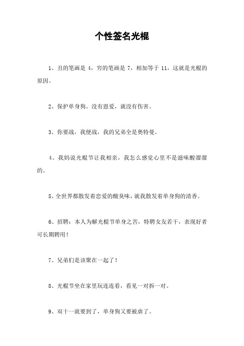 个性签名光棍