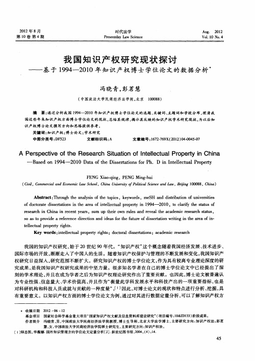我国知识产权研究现状探讨——基于1994-2010年知识产权博士学位论文的数据分析
