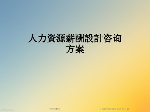 人力资源薪酬设计咨询方案
