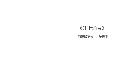 六年级下册语文课件江上渔者人教部编版PPT