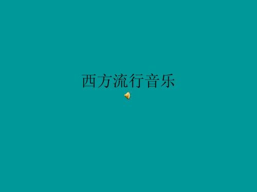 西方流行音乐