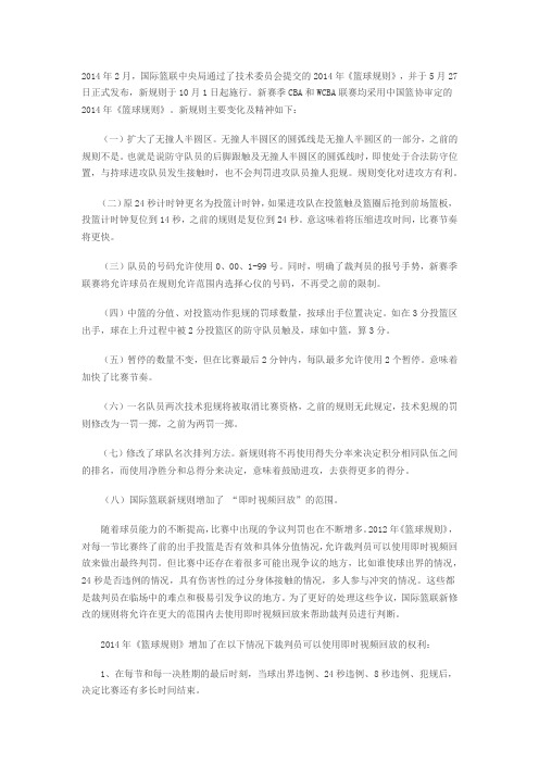 篮球规则2014改动版