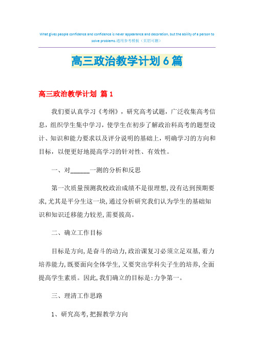 高三政治教学计划6篇