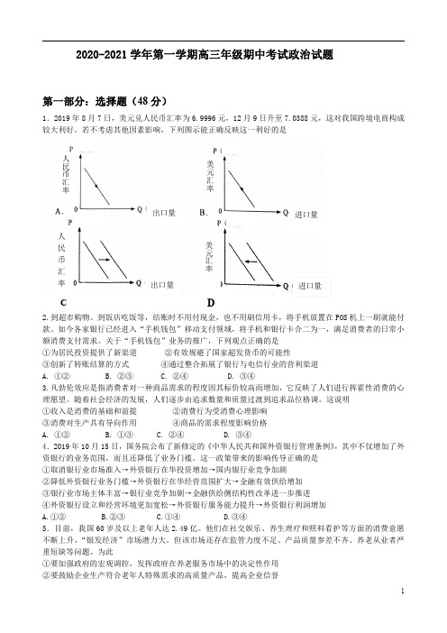 广东省汕头市金山中学2021届高三上学期期中考试 政治