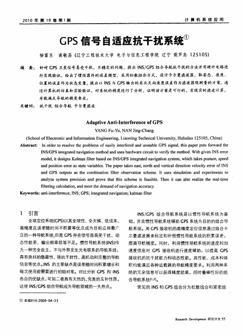 GPS信号自适应抗干扰系统