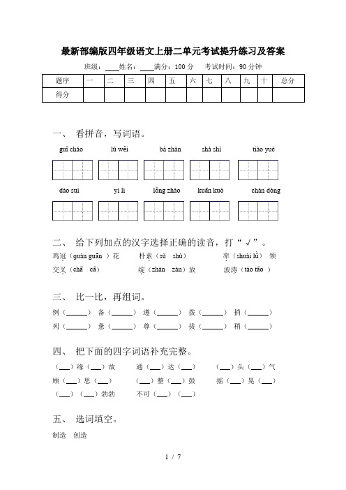 最新部编版四年级语文上册二单元考试提升练习及答案
