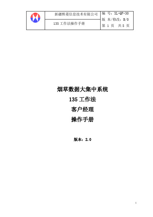 135工作法客户经理操作手册