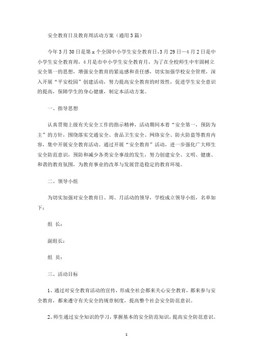 最新安全教育日及教育周活动方案