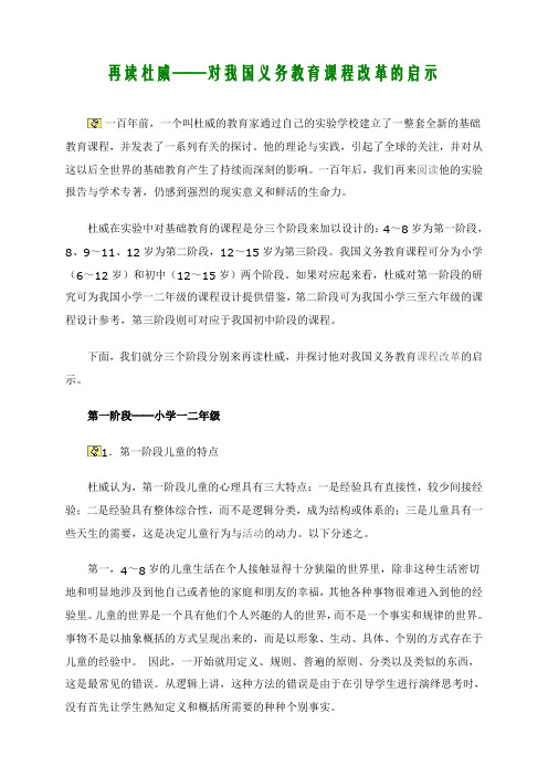 再读杜威对我国义务教育课程改革的启示