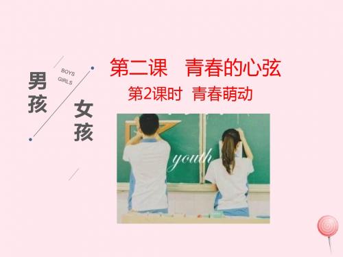 七年级道德与法治下册第一单元青春时光第二课青春的心弦第2框青春萌动人教版