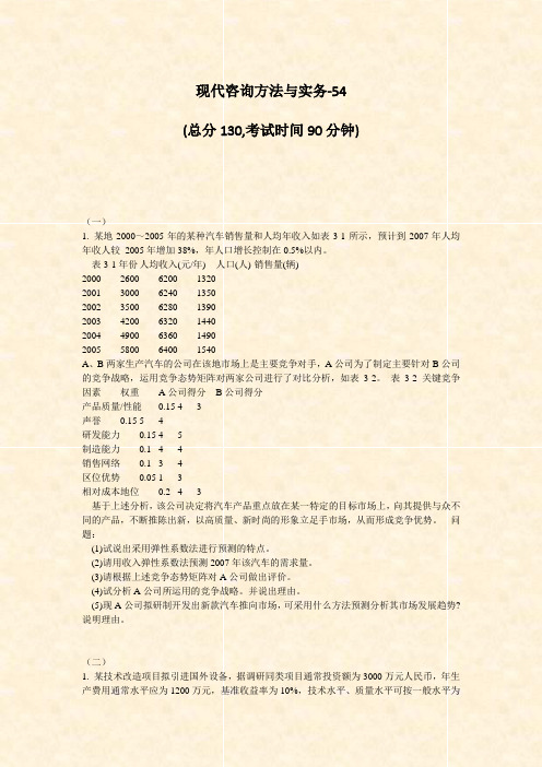 现代咨询方法与实务-54_真题-无答案