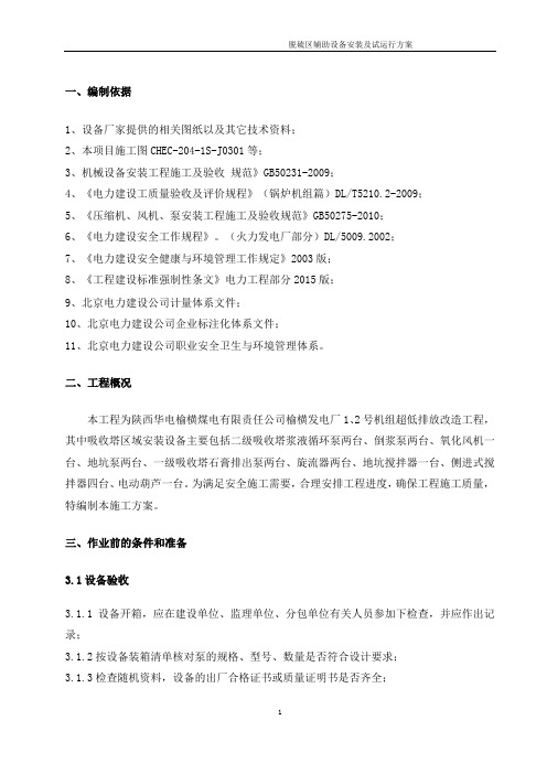 脱硫区辅助设备安装及试运行方案