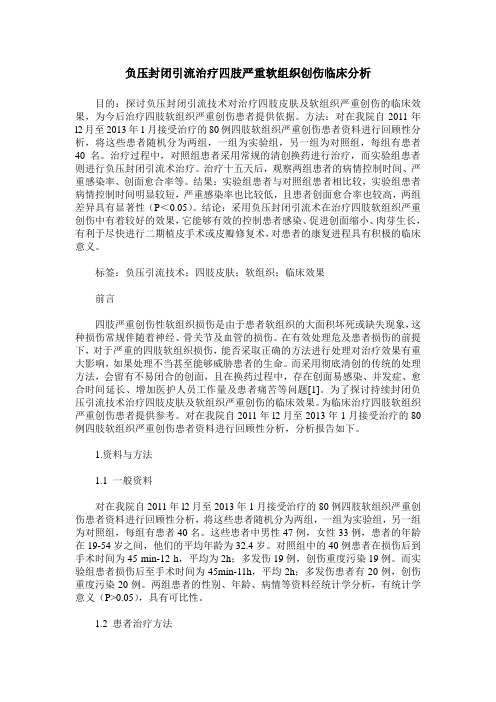 负压封闭引流治疗四肢严重软组织创伤临床分析
