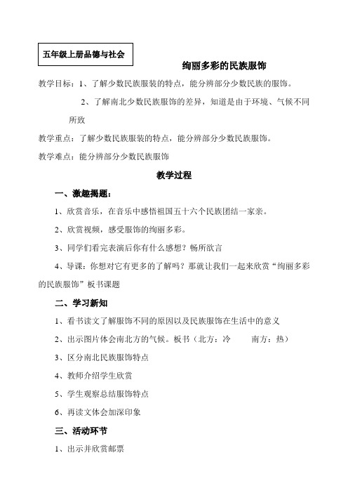 五年级上册品德与社会《绚丽多彩的民族服饰》教案
