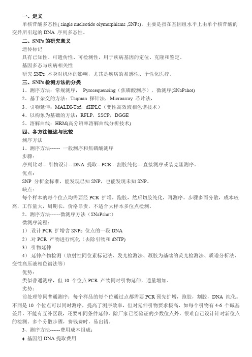SNPs检测方法比较