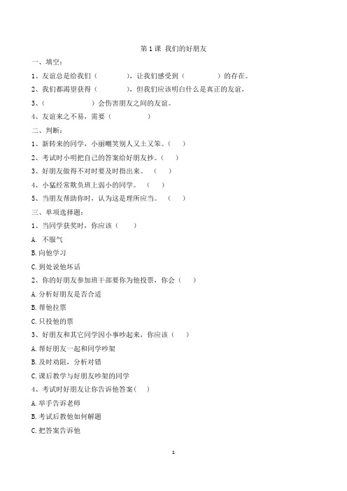 部编版四年级下册《道德与法治》全册一课一练(附答案)