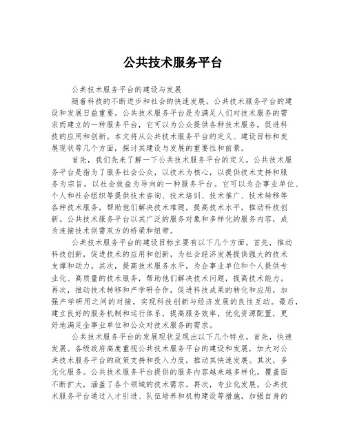 公共技术服务平台