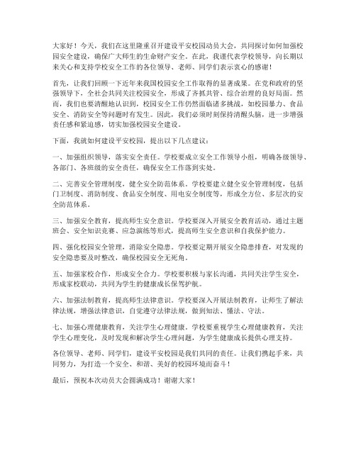 建设平安校园领导发言稿