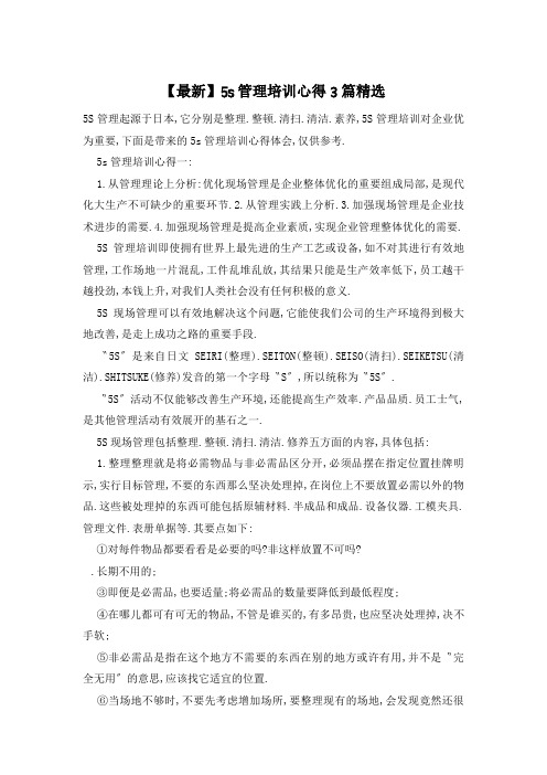 5s管理培训心得3篇精选