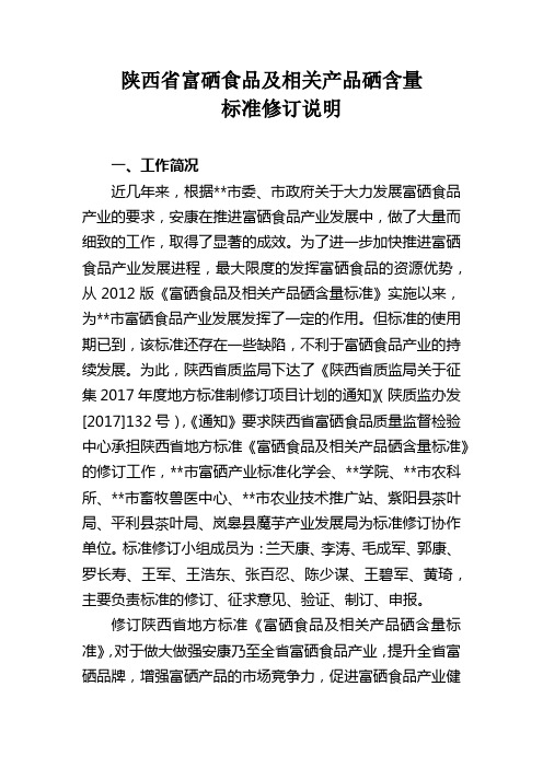 陕西省富硒食品及相关产品硒含量标准修订说明【模板】