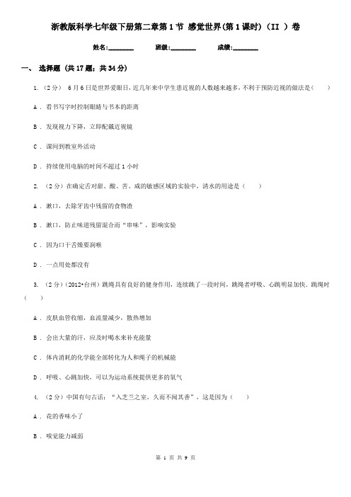 浙教版科学七年级下册第二章第1节感觉世界(第1课时)(II)卷