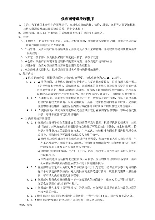 供应商管理控制程序