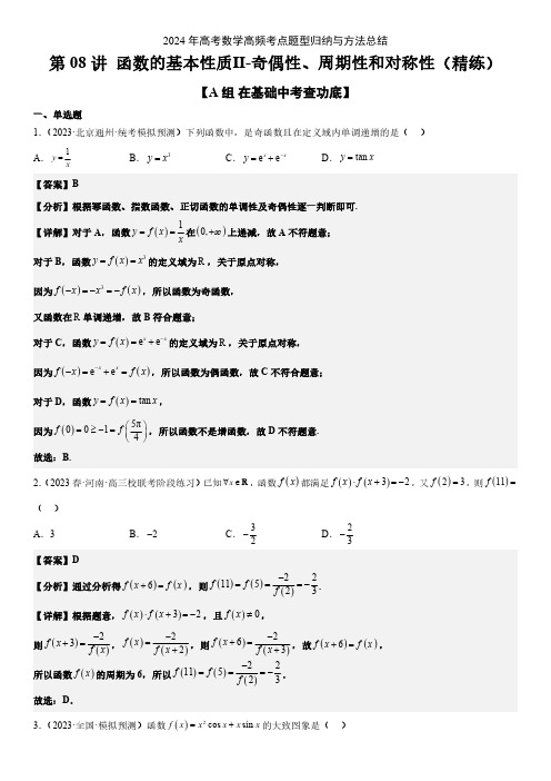 2024年高考数学高频考点题型总结一轮复习 函数的基本性质Ⅱ-奇偶性、周期性和对称性(基础+重难点)