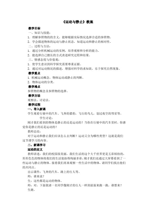 北师大版八年级物理上第三章第一节《运动与静止》教案