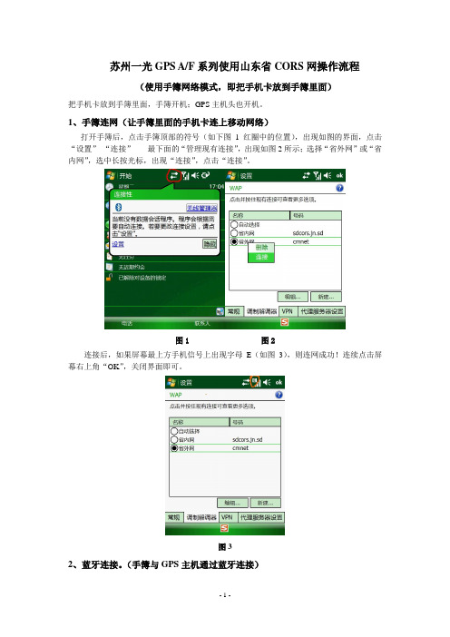 苏州一光GPS连接CORS站操作流程(手簿网络模式)