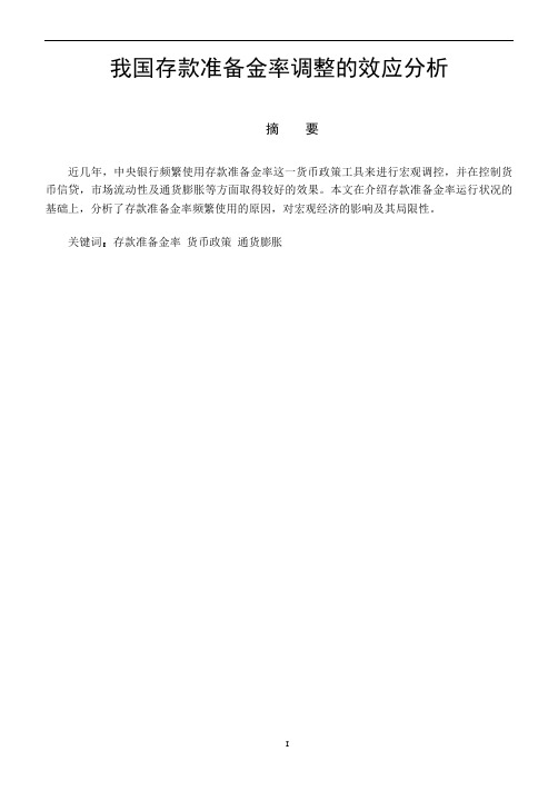 我国存款准备金率调整的效应分析