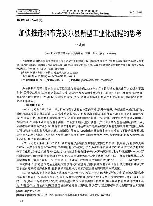 加快推进和布克赛尔县新型工业化进程的思考