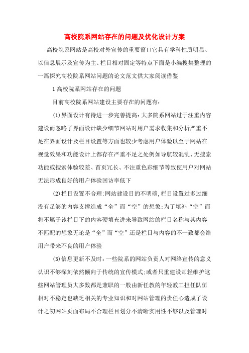 高校院系网站存在的问题及优化设计方案
