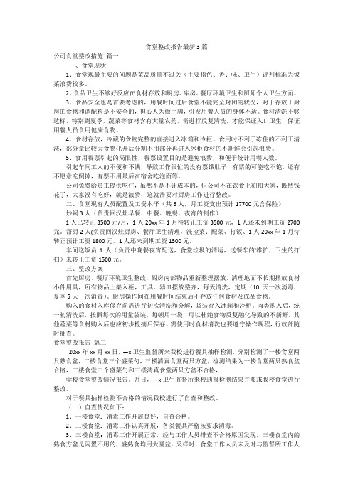 食堂整改报告最新3篇