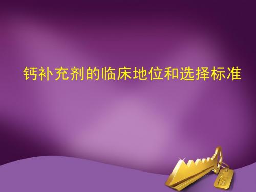 金之欣 钙补充剂的临床地位和选择标准