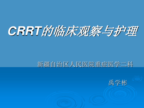 连续性肾脏替代治疗常用技术及护理