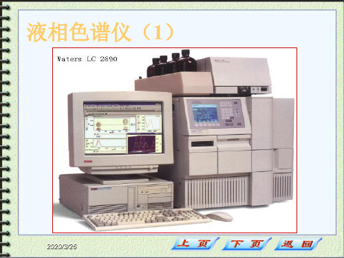 第二章高效液相色谱法31页PPT
