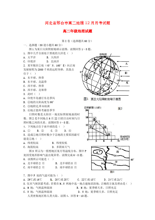 河北省邢台市高二地理12月月考试题